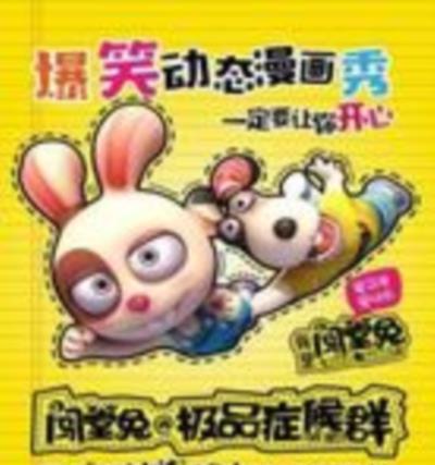 闯堂兔损友联萌第二季