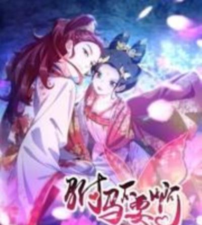 驸马不要啊第三季
