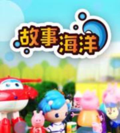 故事海洋 第1季 孩子的故事