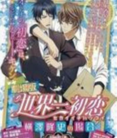 世界第一初恋:横泽隆史的场合