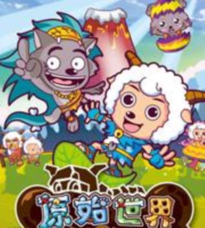 喜羊羊与灰太狼之原始世界历险记
