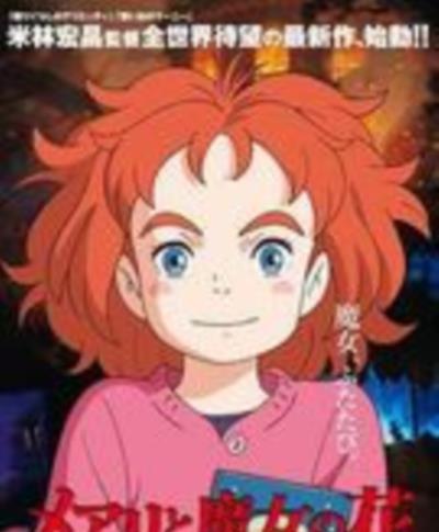 玛丽与魔女之花