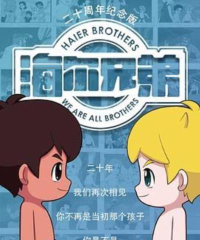 海尔兄弟20周年纪念版