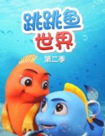 跳跳鱼世界第二季