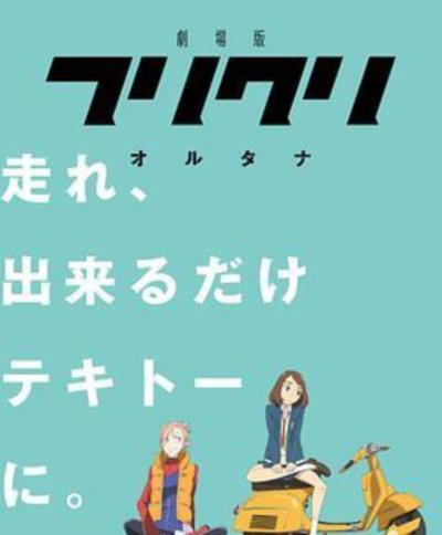 FLCL Alternative/特别的她2