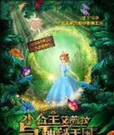 小公主艾薇拉与神秘王国