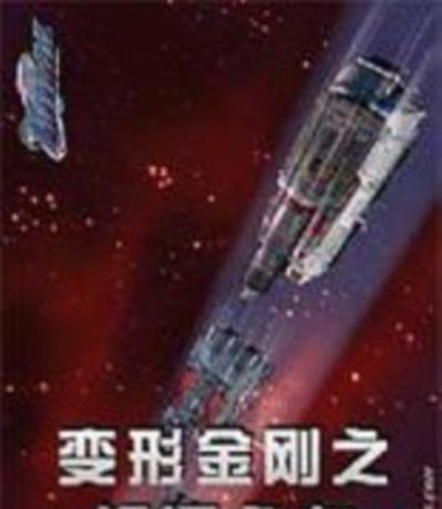 变形金刚之银河之力