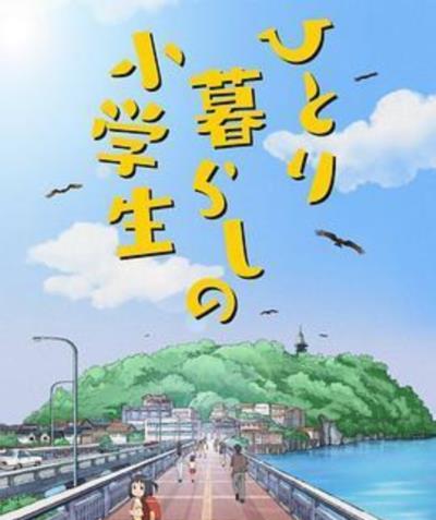 独自生活的小学生