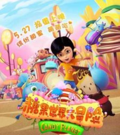 绿林大冒险之糖果世界