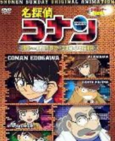 名侦探柯南OVA7：来自阿笠的挑战书！阿笠对决柯南和少年侦探团