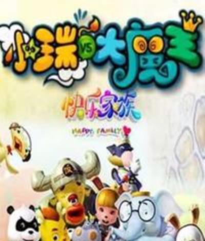 小瑞与大魔王之快乐家族