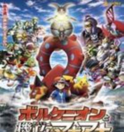 神奇宝贝剧场版：波尔凯尼恩与机巧的玛吉安娜