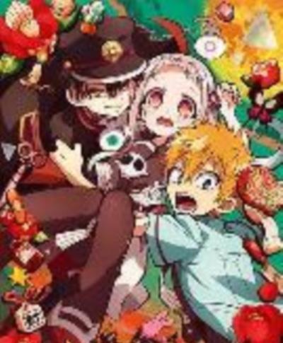 地缚少年花子君