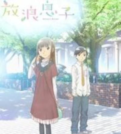放浪男孩