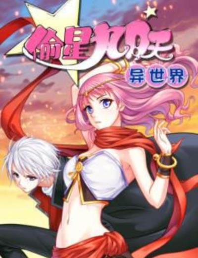 偷星九月天·异世界