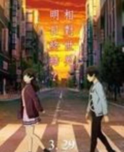 即便明天世界终结