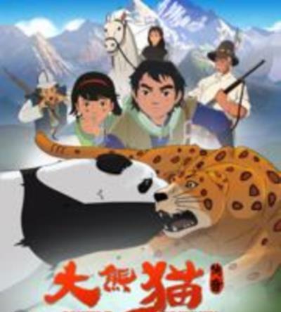 大熊猫传奇