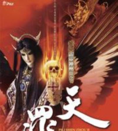 霹雳神州3之天罪