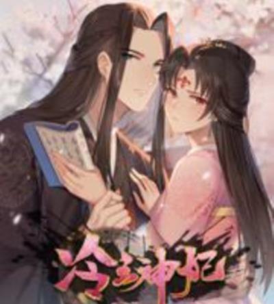 冷王神妃：医手遮天