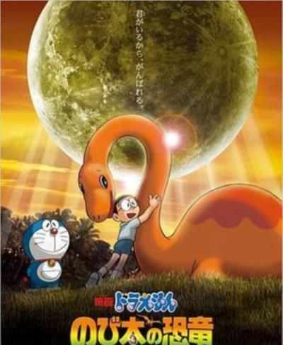 哆啦A梦:大雄的恐龙