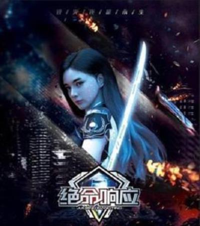 绝命响应