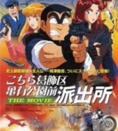乌龙派出所剧场版：史上最恶爆弹大作战