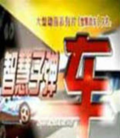 智慧子弹车/智慧战车