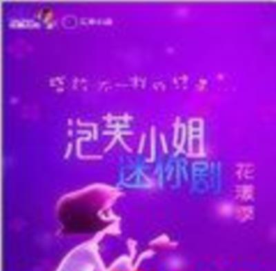 泡芙小姐迷你剧花漾季