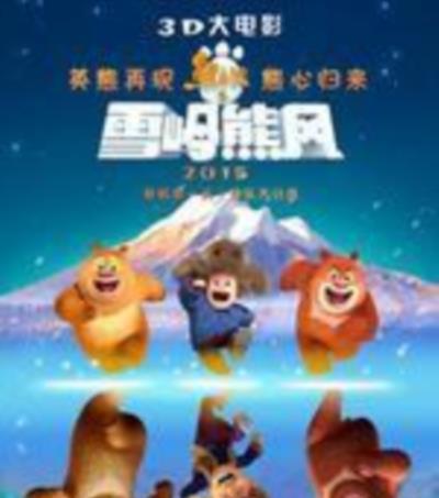 熊出没之雪岭熊风