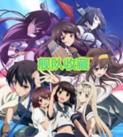 舰队收藏