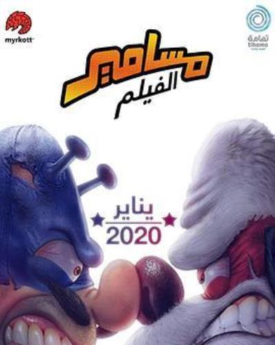 沙特奇趣录大电影