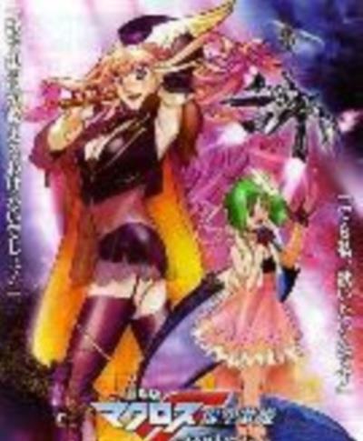 剧场版 超时空要塞F