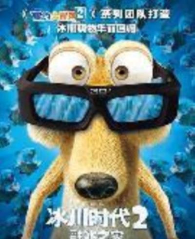 冰川时代2：融冰之灾