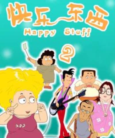 快乐东西2