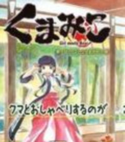 当女孩遇到熊