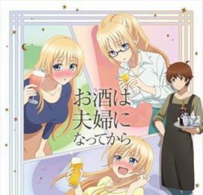 品酒要在成为夫妻后OVA