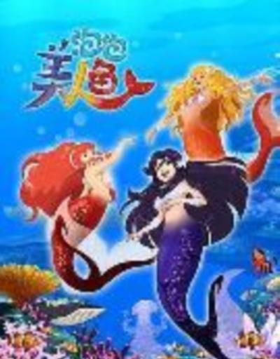 泡泡美人鱼第一季