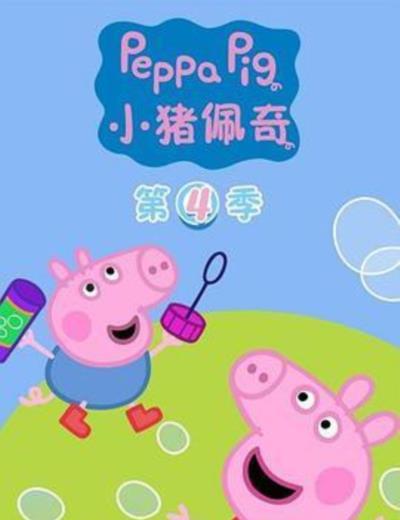 小猪佩奇第四季