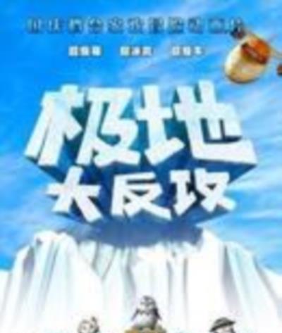 极地大反攻
