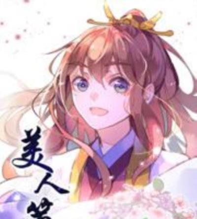美人策
