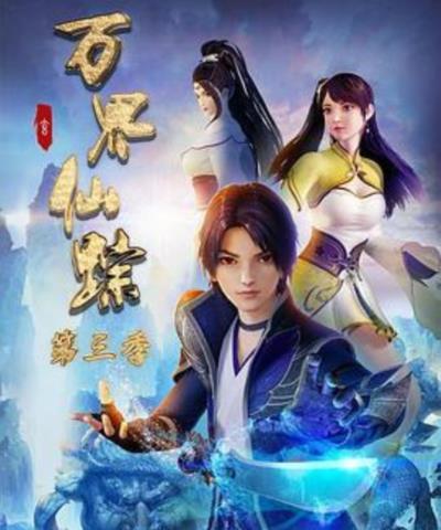 万界仙踪第三季