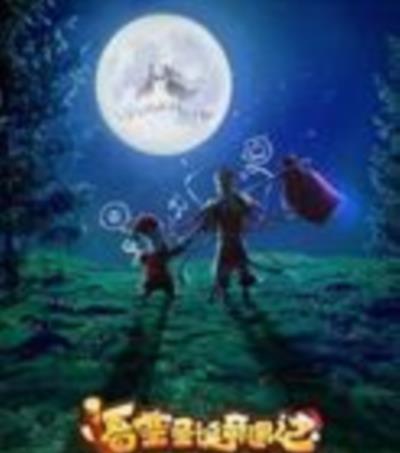 悟空圣诞奇遇记