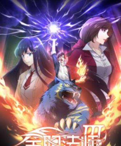 全职法师第三季