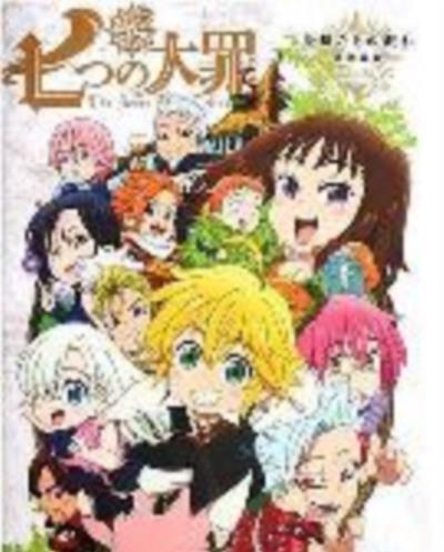 七大罪OAD2