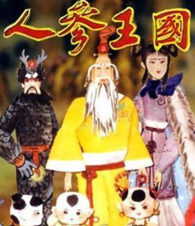 人参王国