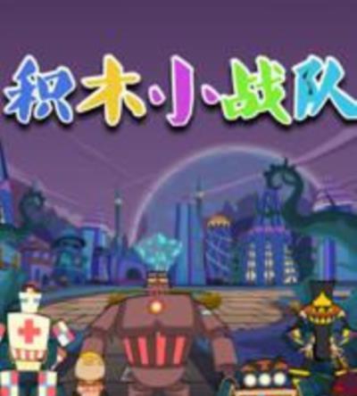 积木小战队