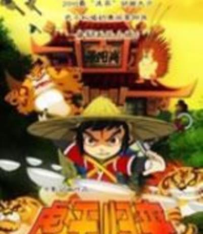 虎王归来