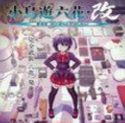 小鸟游六花改剧场版中二病也要谈恋爱