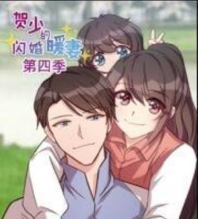 贺少的闪婚暖妻第四季