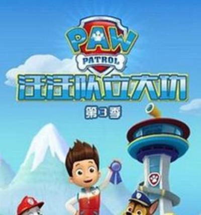 汪汪队立大功第三季